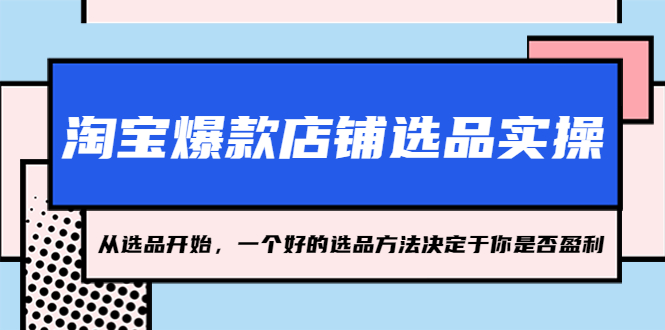淘宝爆款店铺选品实操，2023从选品开始，一个好的选品方法决定于你是否盈利_双星网创_创业赚钱_抖音教程_短视频教程-创业赚钱_抖音教程_短视频教程