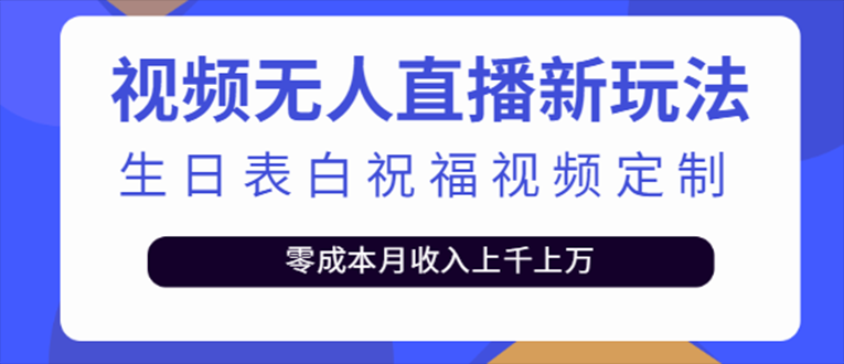 抖音无人直播新玩法 生日表白祝福2.0版本 一单利润10-20元(模板+软件+教程)_双星网创_创业赚钱_抖音教程_短视频教程-创业赚钱_抖音教程_短视频教程