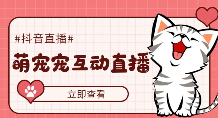 抖音萌宠宠直播项目，可虚拟人直播，抖音报白，实时互动直播【软件+教程】_双星网创_创业赚钱_抖音教程_短视频教程-创业赚钱_抖音教程_短视频教程