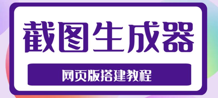 2023最新在线截图生成器源码+搭建视频教程，支持电脑和手机端在线制作生成_双星网创_创业赚钱_抖音教程_短视频教程-创业赚钱_抖音教程_短视频教程