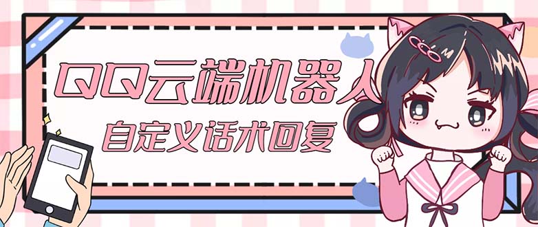 QQ云端自动回复机器人 自定义话术云端回复【永久脚本+教程】_双星网创_创业赚钱_抖音教程_短视频教程-创业赚钱_抖音教程_短视频教程