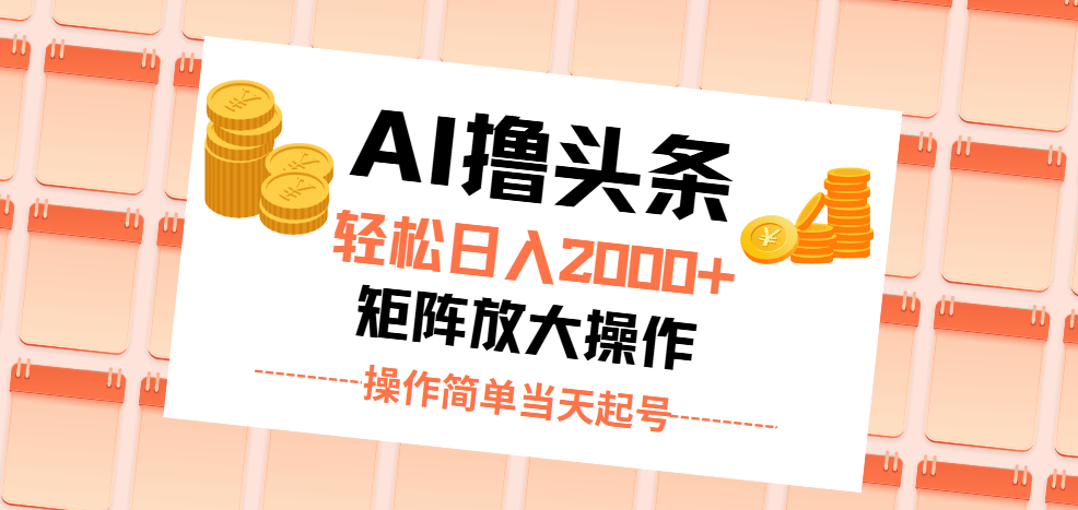 AI撸头条，轻松日入2000+无脑操作，当天起号，第二天见收益。_双星网创_创业赚钱_抖音教程_短视频教程-创业赚钱_抖音教程_短视频教程