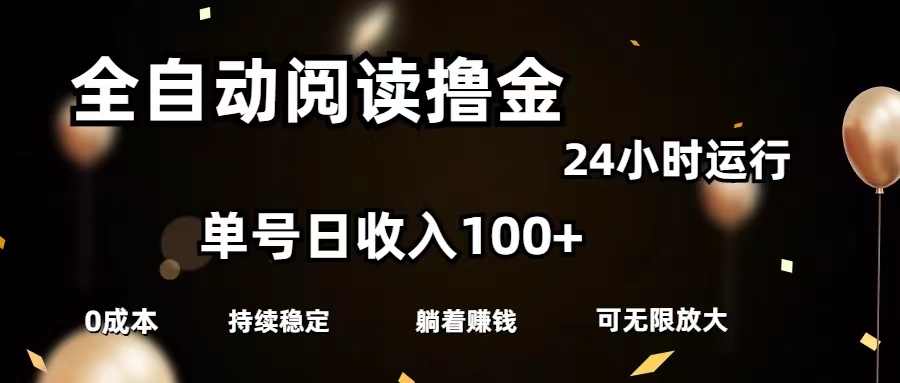 全自动阅读撸金，单号日入100+可批量放大，0成本有手就行_双星网创_创业赚钱_抖音教程_短视频教程-创业赚钱_抖音教程_短视频教程