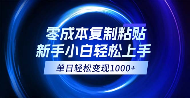 0成本复制粘贴，小白轻松上手，无脑日入1000+，可批量放大_双星网创_创业赚钱_抖音教程_短视频教程-创业赚钱_抖音教程_短视频教程