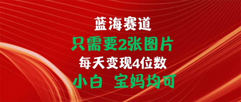 只需要2张图片 每天变现4位数 小白 宝妈均可_双星网创_创业赚钱_抖音教程_短视频教程-创业赚钱_抖音教程_短视频教程