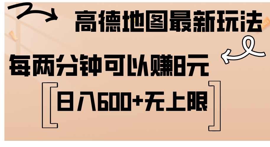高德地图最新玩法 通过简单的复制粘贴 每两分钟就可以赚8元 日入600+_双星网创_创业赚钱_抖音教程_短视频教程-创业赚钱_抖音教程_短视频教程