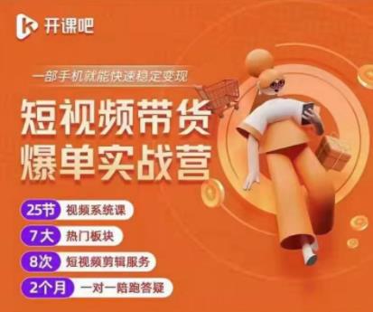 2022开课吧透透糖短视频带货爆单实战营，一部手机就能快速稳定变现！￼_双星网创_创业赚钱_抖音教程_短视频教程-创业赚钱_抖音教程_短视频教程