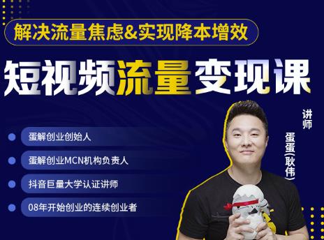 蛋解创业·短视频流量变现课，帮助你通过短视频增加线下收益，打造网红门店￼_双星网创_创业赚钱_抖音教程_短视频教程-创业赚钱_抖音教程_短视频教程