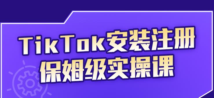 疯人院TikTok安装注册保姆级实操课，tiktok账号注册0失败，提高你的账号运营段位￼_双星网创_创业赚钱_抖音教程_短视频教程-创业赚钱_抖音教程_短视频教程