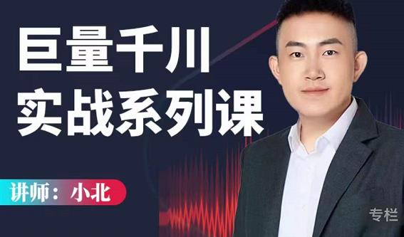 小北巨量千川实战系列课：千川核心各类目实战打法，撬动直播间流量进阶系统优化技巧￼_双星网创_创业赚钱_抖音教程_短视频教程-创业赚钱_抖音教程_短视频教程