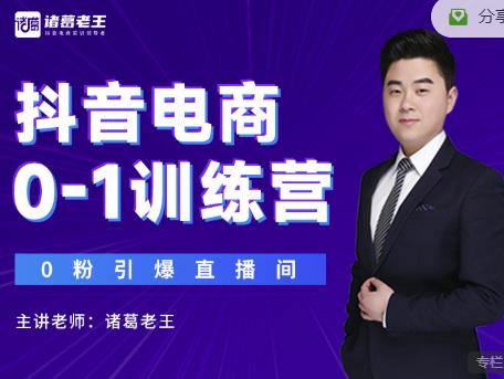 诸葛老王抖音电商0-1训练营，从0开始轻松破冷启动，引爆直播间￼_双星网创_创业赚钱_抖音教程_短视频教程-创业赚钱_抖音教程_短视频教程