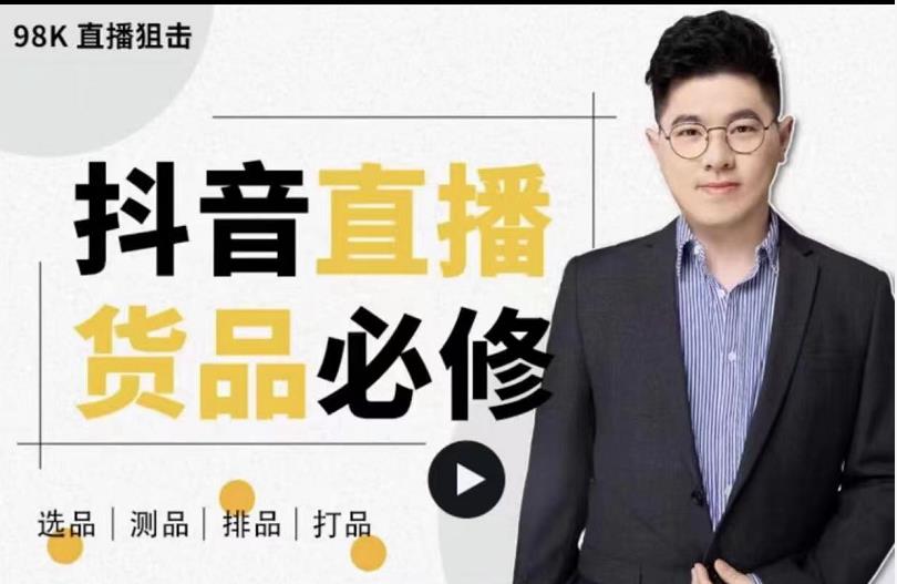 大力说·直播货品必修课：五堂课程解析直播间选品、测品、排品、打品的底层运营逻辑￼_双星网创_创业赚钱_抖音教程_短视频教程-创业赚钱_抖音教程_短视频教程