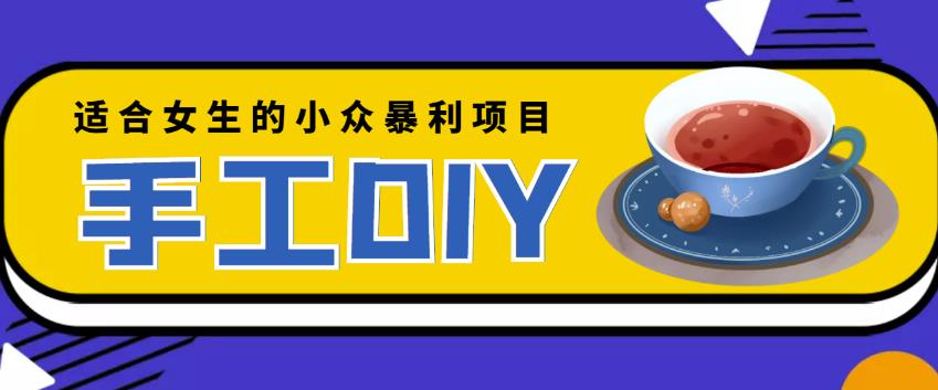 适合女生的小众暴利的手工DIY项目，日赚200+【详细教程+制作教程】￼_双星网创_创业赚钱_抖音教程_短视频教程-创业赚钱_抖音教程_短视频教程