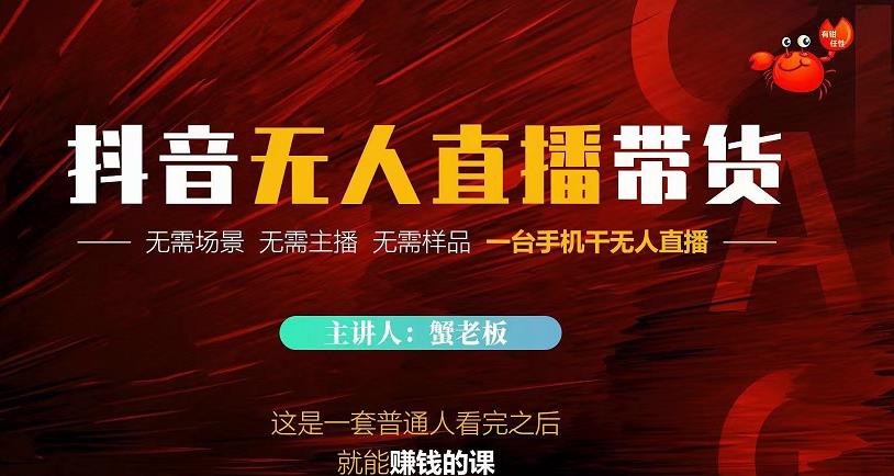 蟹老板·2022抖音无人直播带货，无需场景，无需主播，无需样品一台手机干无人直播￼_双星网创_创业赚钱_抖音教程_短视频教程-创业赚钱_抖音教程_短视频教程