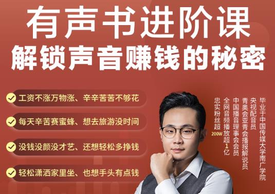 有声书进阶课，解锁声音赚钱的秘密，音频多渠道投放，复利营收￼_双星网创_创业赚钱_抖音教程_短视频教程-创业赚钱_抖音教程_短视频教程