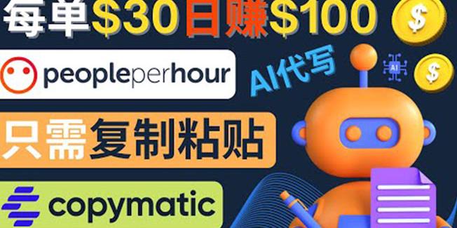 利用AI文章写作工具每单30美元，日赚100美元，只需复制粘贴￼_双星网创_创业赚钱_抖音教程_短视频教程-创业赚钱_抖音教程_短视频教程
