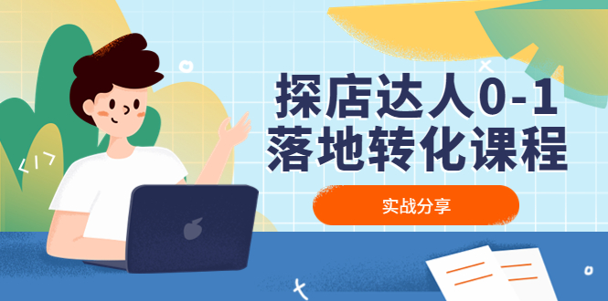 直播带货实操落地班，直播起号必备实操运营课，给方向，给方法，给步骤，能落地_双星网创_创业赚钱_抖音教程_短视频教程-创业赚钱_抖音教程_短视频教程