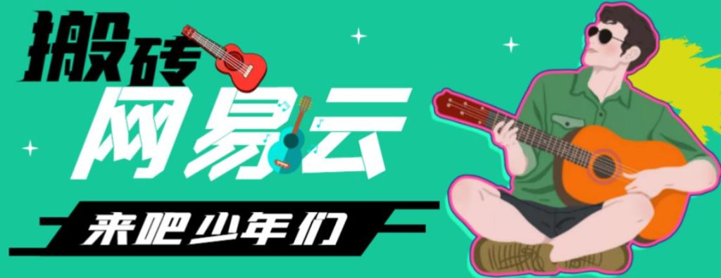 网易云音乐人搬砖项目，日操半个小时，月入2000+的项目案例解析【伪原创脚本+详细玩法教程】_双星网创_创业赚钱_抖音教程_短视频教程-创业赚钱_抖音教程_短视频教程