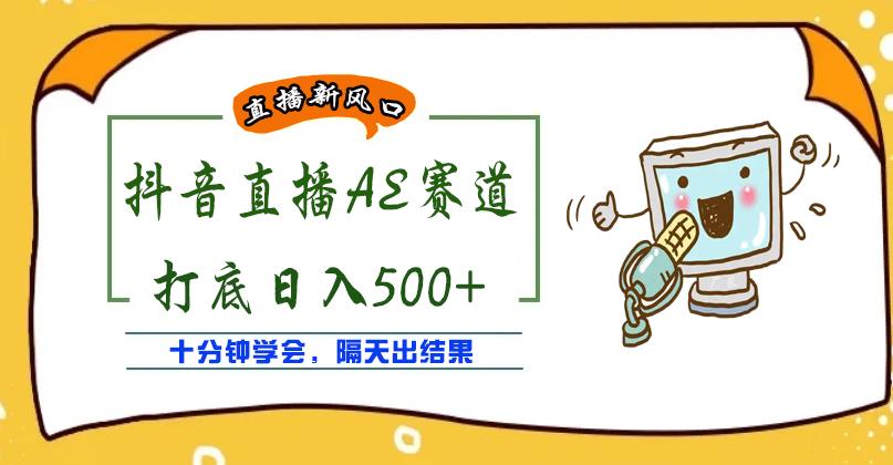 外面收费888的抖音AE无人直播项目，号称日入500+，十分钟学会，隔天出结果￼_双星网创_创业赚钱_抖音教程_短视频教程-创业赚钱_抖音教程_短视频教程