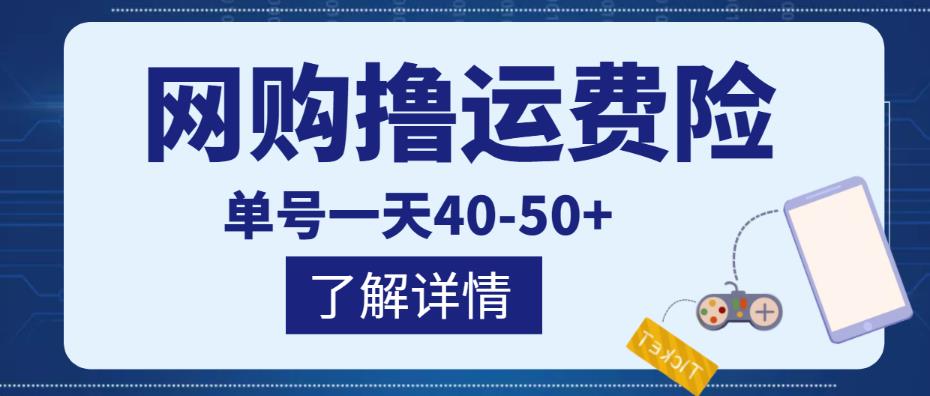 网购撸运费险项目，单号一天40-50+，实实在在能够赚到钱的项目【详细教程】￼_双星网创_创业赚钱_抖音教程_短视频教程-创业赚钱_抖音教程_短视频教程