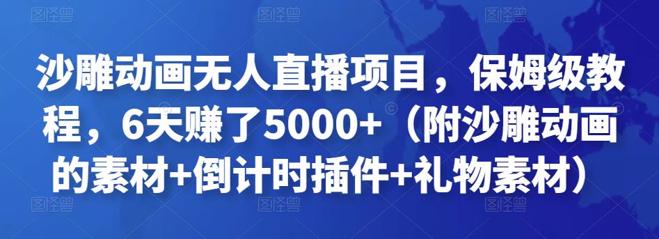 沙雕动画无人直播项目，保姆级教程，6天赚了5000+（附沙雕动画的素材+倒计时插件+礼物素材）￼_双星网创_创业赚钱_抖音教程_短视频教程-创业赚钱_抖音教程_短视频教程