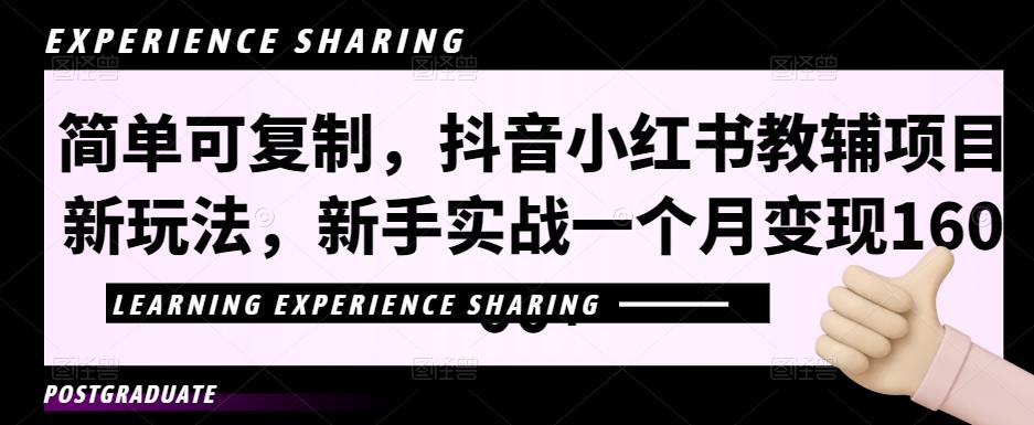 简单可复制，抖音小红书教辅项目新玩法，新手实战一个月变现16000+【视频课程+资料】_双星网创_创业赚钱_抖音教程_短视频教程-创业赚钱_抖音教程_短视频教程