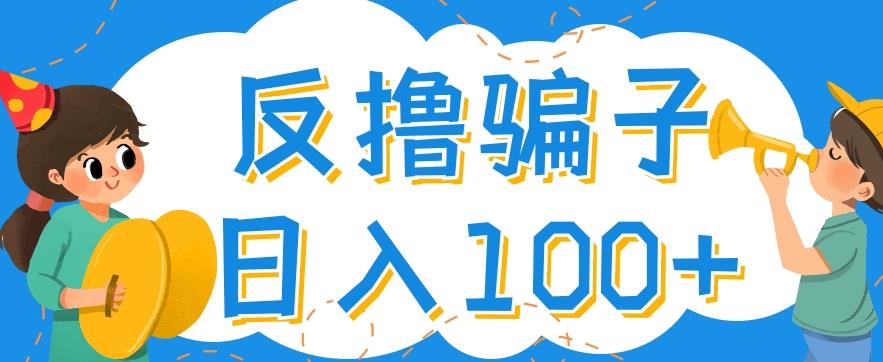 最新反撸pz玩法，轻松日入100+【找pz方法+撸pz方法】￼_双星网创_创业赚钱_抖音教程_短视频教程-创业赚钱_抖音教程_短视频教程
