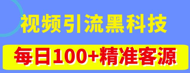 视频引流黑科技玩法，不花钱推广，视频播放量达到100万+，每日100+精准客源_双星网创_创业赚钱_抖音教程_短视频教程-创业赚钱_抖音教程_短视频教程