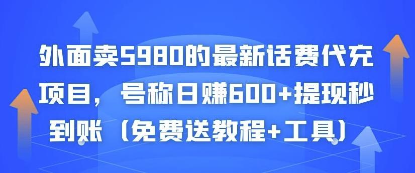 外面卖5980的最新话费代充项目，号称日赚600+提现秒到账（免费送教程+工具）￼_双星网创_创业赚钱_抖音教程_短视频教程-创业赚钱_抖音教程_短视频教程