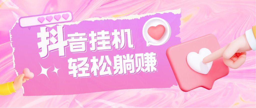 最新抖音火山版全自动挂机项目，单号一天10+【软件+详细教程】_双星网创_创业赚钱_抖音教程_短视频教程-创业赚钱_抖音教程_短视频教程