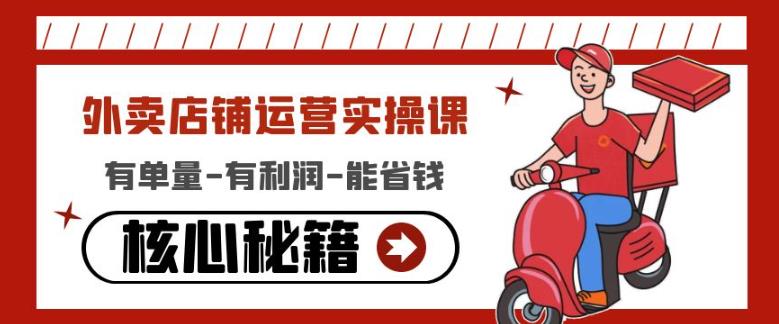 外卖店铺运营实操课：有单量-有利润-能省钱，核心秘籍无保留分享_双星网创_创业赚钱_抖音教程_短视频教程-创业赚钱_抖音教程_短视频教程