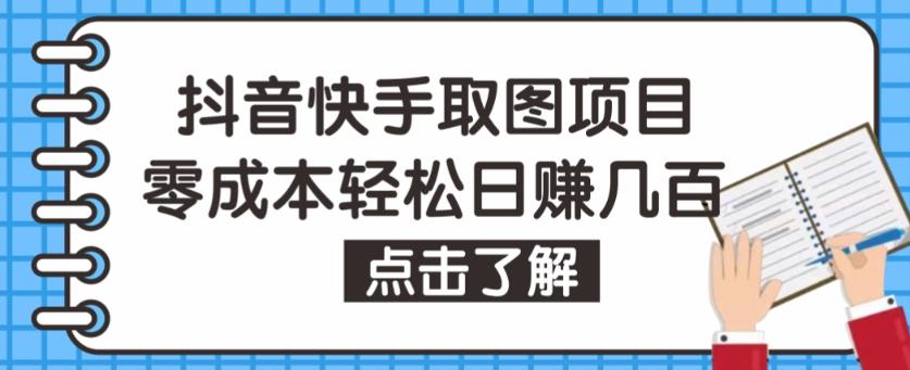 抖音快手视频号取图项目，个人工作室可批量操作，零成本轻松日赚几百【保姆级教程】_双星网创_创业赚钱_抖音教程_短视频教程-创业赚钱_抖音教程_短视频教程