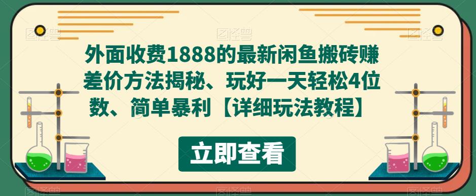 外面收费1888的最新闲鱼搬砖赚差价方法揭秘、玩好一天轻松4位数、简单暴利_双星网创_创业赚钱_抖音教程_短视频教程-创业赚钱_抖音教程_短视频教程