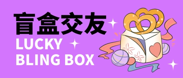 零基础搭建交友盲盒，带多重分销系统，搭建即可开启躺赚模式【源码+教程】_双星网创_创业赚钱_抖音教程_短视频教程-创业赚钱_抖音教程_短视频教程