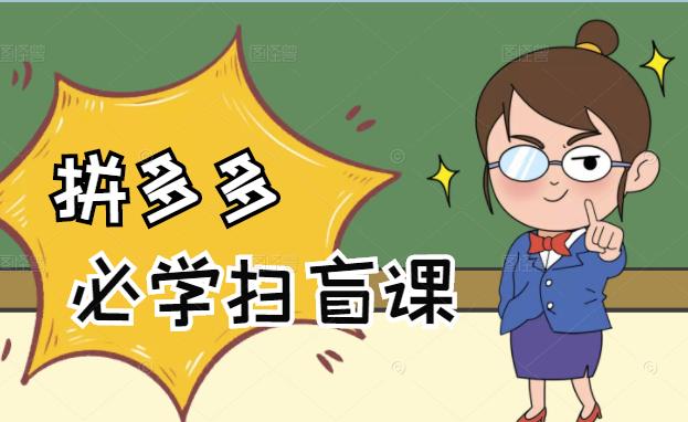 拼多多商家开店入门必学，0基础新手小白扫盲课（58节视频课程）_双星网创_创业赚钱_抖音教程_短视频教程-创业赚钱_抖音教程_短视频教程