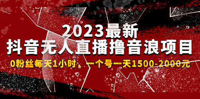 2023最新抖音无人直播撸音浪项目，0粉丝每天1小时，一个号一天1500-2000元 _双星网创_创业赚钱_抖音教程_短视频教程-创业赚钱_抖音教程_短视频教程