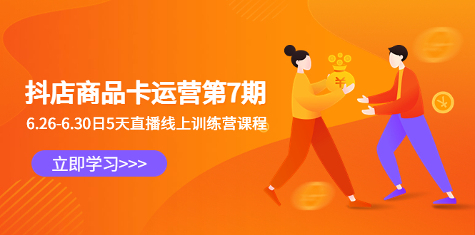 抖店商品卡运营第7期：6.26-6.30日5天直播线上训练营课程_双星网创_创业赚钱_抖音教程_短视频教程-创业赚钱_抖音教程_短视频教程