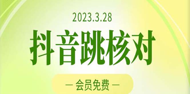 2023年3月28抖音跳核对 外面收费1000元的技术 会员自测 黑科技随时可能和谐_双星网创_创业赚钱_抖音教程_短视频教程-创业赚钱_抖音教程_短视频教程
