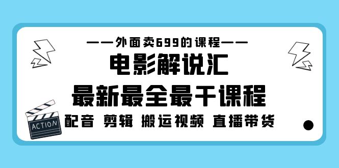 外面卖699的电影解说汇最新最全最干课程：电影配音 剪辑 搬运视频 直播带货_双星网创_创业赚钱_抖音教程_短视频教程-创业赚钱_抖音教程_短视频教程