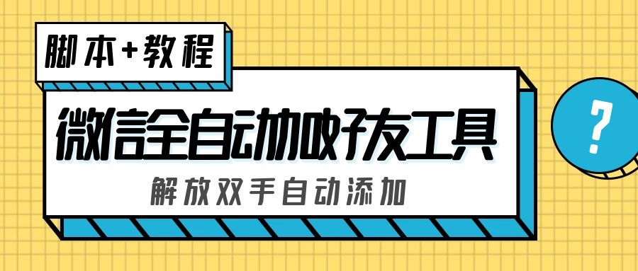 外面收费660的微信全自动加好友工具，解放双手自动添加【永久脚本+教程】_双星网创_创业赚钱_抖音教程_短视频教程-创业赚钱_抖音教程_短视频教程