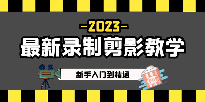 2023最新录制剪影教学课程：新手入门到精通，做短视频运营必看！_双星网创_创业赚钱_抖音教程_短视频教程-创业赚钱_抖音教程_短视频教程