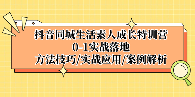 抖音同城生活素人成长特训营，0-1实战落地，方法技巧|实战应用|案例解析_双星网创_创业赚钱_抖音教程_短视频教程-创业赚钱_抖音教程_短视频教程