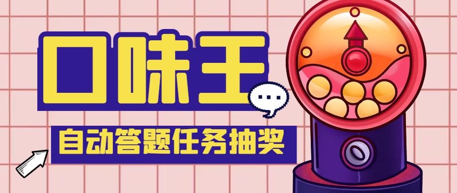 【低保项目】最新口味王自动答题做任务项目，每天领低保【脚本+教程】_双星网创_创业赚钱_抖音教程_短视频教程-创业赚钱_抖音教程_短视频教程