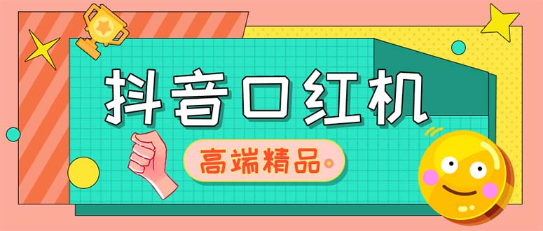 外面收费2888的抖音口红机网站搭建【源码+教程】_双星网创_创业赚钱_抖音教程_短视频教程-创业赚钱_抖音教程_短视频教程
