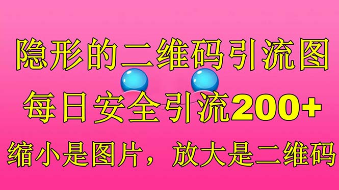 隐形的二维码引流图，缩小是图片，放大是二维码，每日安全引流200+_双星网创_创业赚钱_抖音教程_短视频教程-创业赚钱_抖音教程_短视频教程