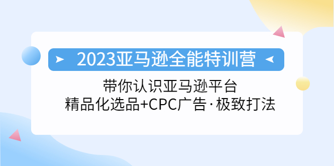 2023亚马逊全能特训营：玩转亚马逊平台+精品化·选品+CPC广告·极致打法_双星网创_创业赚钱_抖音教程_短视频教程-创业赚钱_抖音教程_短视频教程