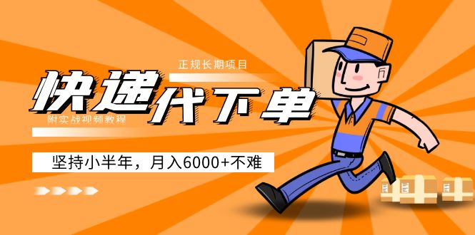 阿力-快递代下单，正规长期项目，坚持小半年 月入6000+（附实战视频教程）_双星网创_创业赚钱_抖音教程_短视频教程-创业赚钱_抖音教程_短视频教程