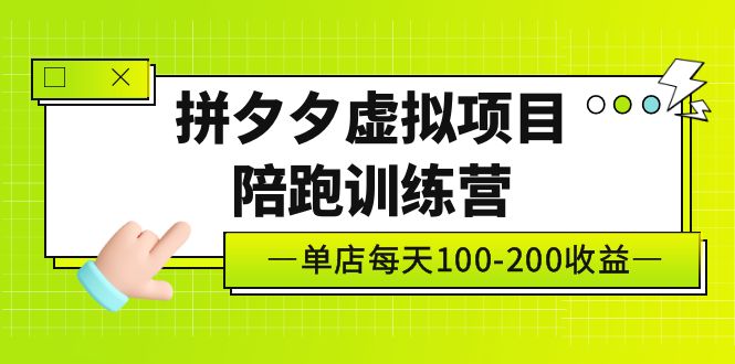 黄岛主《拼夕夕虚拟项目陪跑训练营》单店日收益100-200 独家选品思路与运营_双星网创_创业赚钱_抖音教程_短视频教程-创业赚钱_抖音教程_短视频教程