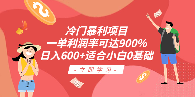 冷门暴利项目，一单利润率可达900%，日入600+适合小白0基础（教程+素材）_双星网创_创业赚钱_抖音教程_短视频教程-创业赚钱_抖音教程_短视频教程