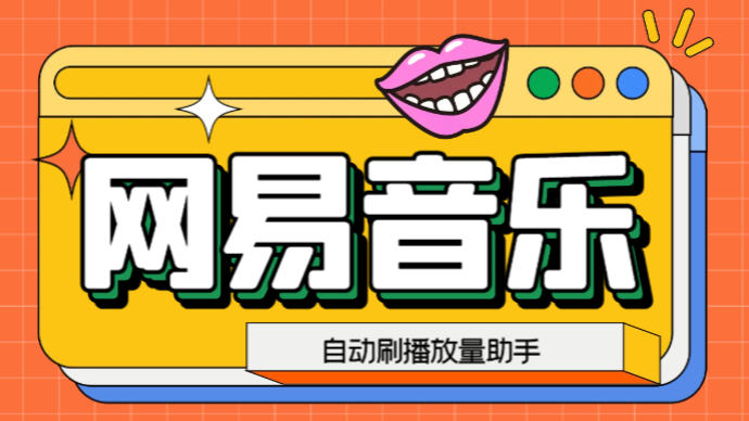 网易云刷播放量脚本，蓝海项目：刷播放来赚取平台收益【软件+教程】_双星网创_创业赚钱_抖音教程_短视频教程-创业赚钱_抖音教程_短视频教程